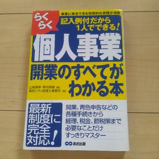 guns様専用　らくらく個人事業開業のすべてがわかる本(ビジネス/経済)