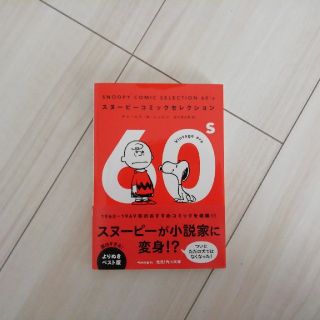 スヌーピー(SNOOPY)のSNOOPY　COMIC　SELECTION　60’s(その他)