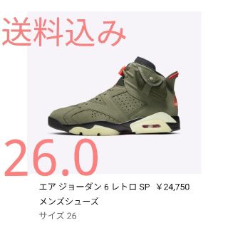 ナイキ(NIKE)の26.0　ナイキ トラヴィス AJ6 TRAVIS SCOTTO(スニーカー)