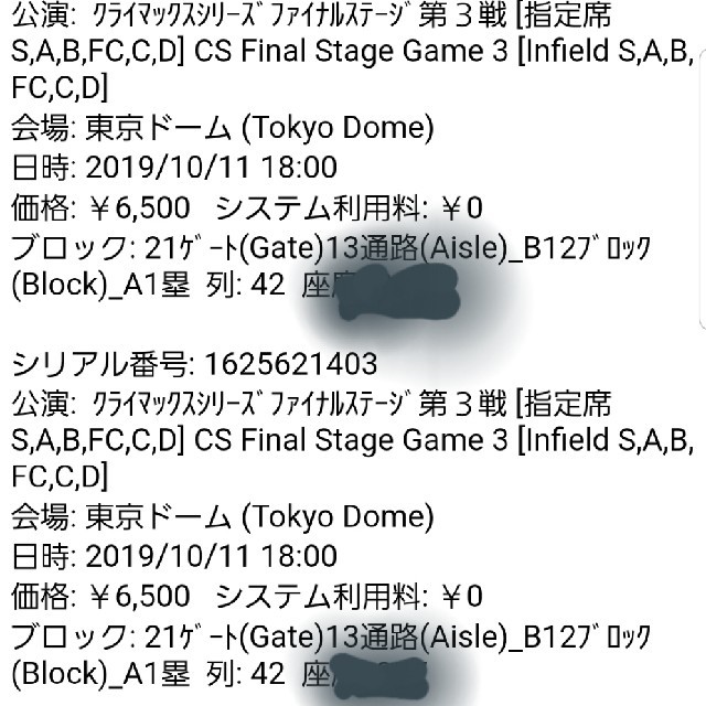 10/11本日！東京ドーム　クライマックス第３戦　巨人対阪神　1塁内野Aペア！