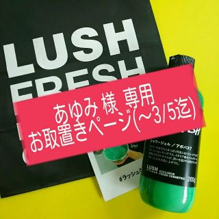 ラッシュ(LUSH)の【あゆみ様専用】アボバス？シャワージェル(バスグッズ)