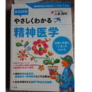 最新図解　やさしくわかる精神医学(健康/医学)