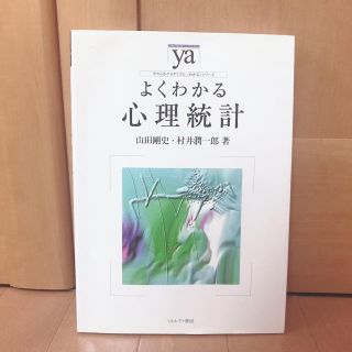 よくわかる心理統計(人文/社会)