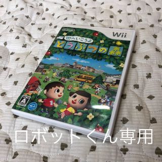 ウィー(Wii)のロボットくん専用 街へいこうよ どうぶつの森 wii r101101(家庭用ゲームソフト)