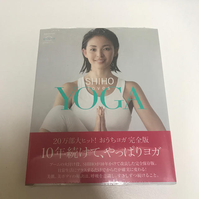 新品未開封⭐️SHIHO　loves　YOGA  エンタメ/ホビーの本(住まい/暮らし/子育て)の商品写真