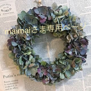 秋色紫陽花のドライリース・ボルドーダーク、アンティークパステルmaimaiさま(リース)