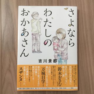 さよならわたしのおかあさん(その他)