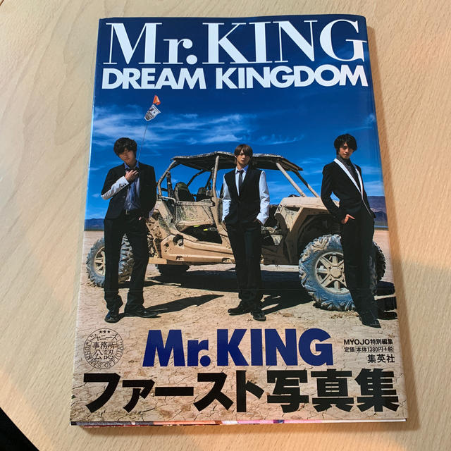 Johnny's(ジャニーズ)のMr.KING写真集『DREAM KINGDOM』通常版 エンタメ/ホビーの本(アート/エンタメ)の商品写真