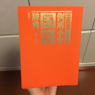 三省堂例解小学国語辞典第3版(語学/参考書)