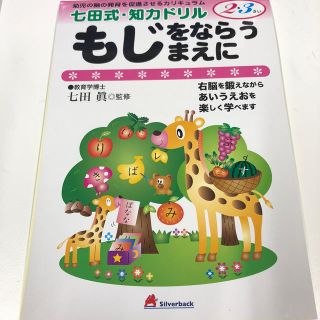 もじをならうまえに 七田式 知力ドリル 右脳 あいうえお(絵本/児童書)