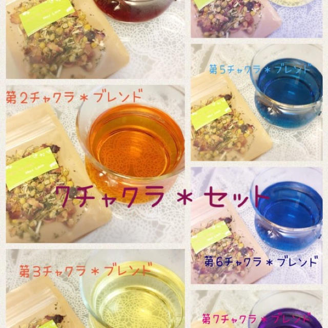 すべてのチャクラが輝く＊7チャクラセット 食品/飲料/酒の飲料(茶)の商品写真