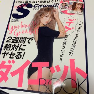 カワイイ(cawaii)のS　Cawaii！　特別編集　ダイエットBOOK(ファッション/美容)