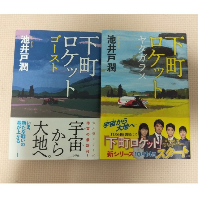 下町ロケット　ゴースト・ヤタガラス　2冊セット エンタメ/ホビーの本(文学/小説)の商品写真