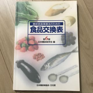 糖尿病食事療法のための食品交換表第6版(健康/医学)