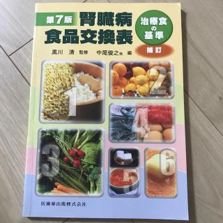 腎臓病食品交換表第7版(健康/医学)