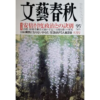 ブンゲイシュンジュウ(文藝春秋)の文藝春秋☆2018年☆05月号☆新しい地図☆他(文芸)