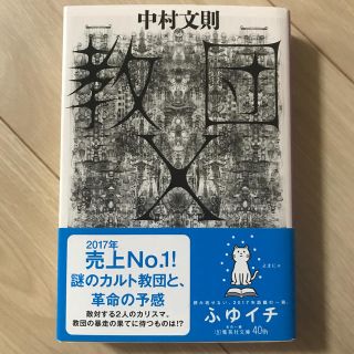 シュウエイシャ(集英社)の教団X(ノンフィクション/教養)