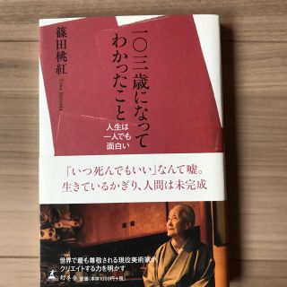 ゲントウシャ(幻冬舎)の一〇三歳になってわかったこと(ノンフィクション/教養)