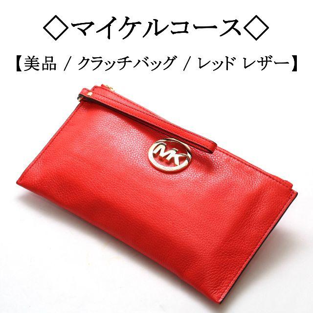 【美品】◇マイケルコース◇ ＭＫ ロゴ/ レッド レザー / クラッチレディース