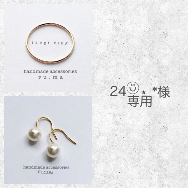 24☺︎⋆*様.+*:ﾟ+｡.☆専用 レディースのアクセサリー(リング(指輪))の商品写真