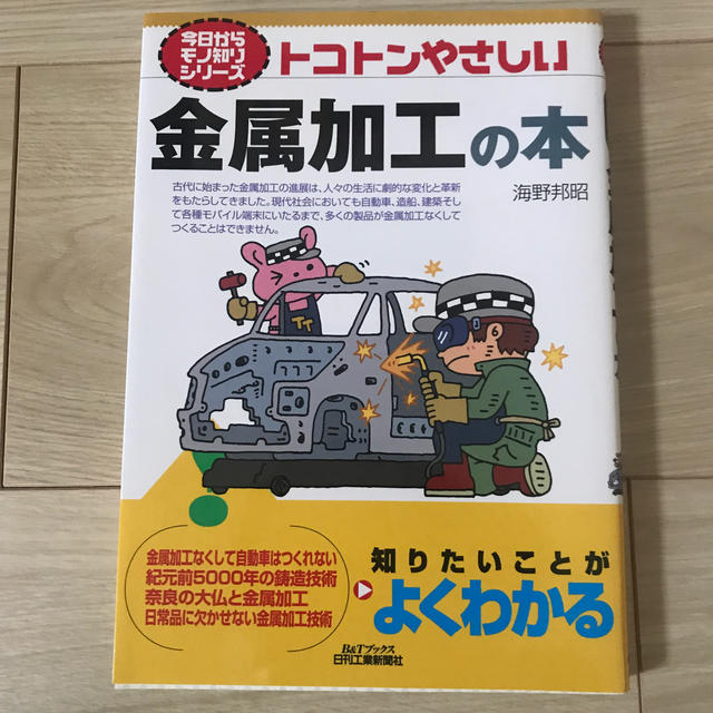 トコトンやさしい金属加工の本 エンタメ/ホビーの本(科学/技術)の商品写真