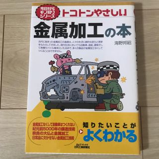 トコトンやさしい金属加工の本(科学/技術)