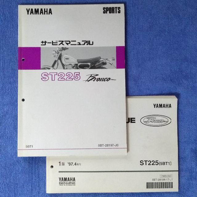 【ブロンコ】サービスマニュアル パーツカタログ【YAMAHA ST225】ST225