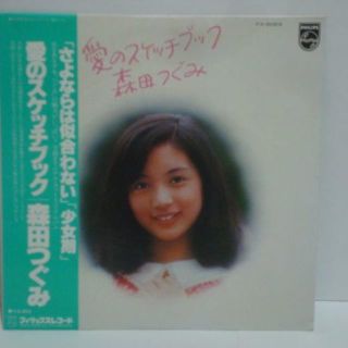 愛のスケッチブック / 森田つぐみ 帯付LP　(その他)