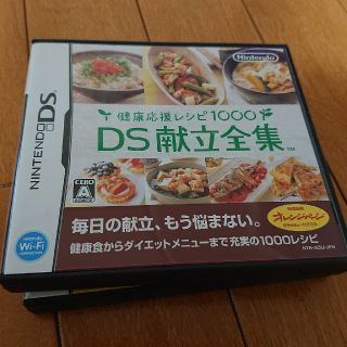 ニンテンドーDS(ニンテンドーDS)の健康応援レシピ1000 DS献立全集(携帯用ゲームソフト)