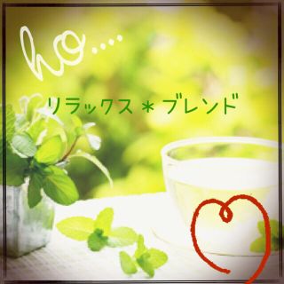 リラックスブレンド＊ハーブティー(茶)