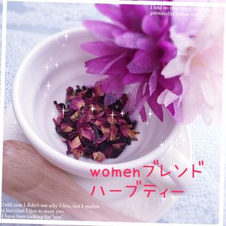 WOMENブレンド＊女子力UP⤴︎ハーブティー(茶)