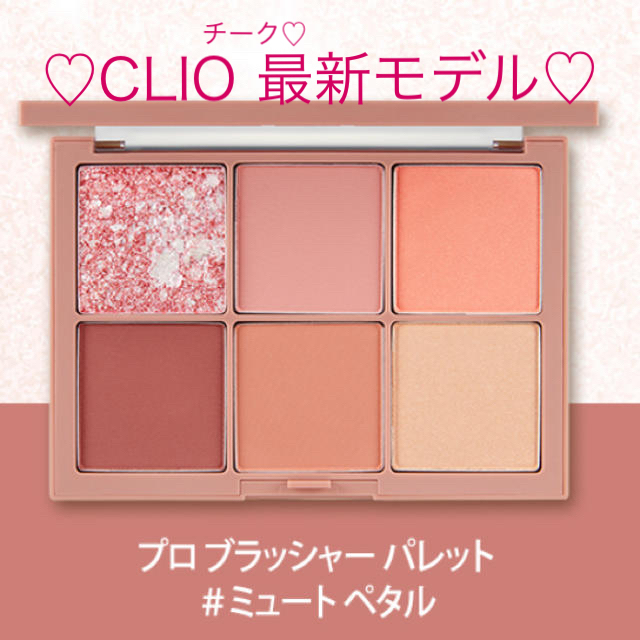 無料サンプルOK 未使用 クリオプロシングルフェイス チーク CLIO PRO BLUSHER PALETTE チーク アイシャドウ クリオ