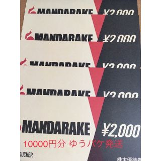 まんだらけ　株主優待券10000円分　19年12月迄　ゆうパケット発送　MD-Y(ショッピング)