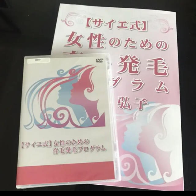 サイエ式　女性のための発毛育毛プログラム　ＤＶＤ+冊子　セット