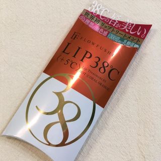 フローフシ(FLOWFUSHI)の【専用】フローフシ LIP38℃ リップトリートメント +5℃ コーラルオレンジ(リップケア/リップクリーム)