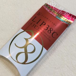 フローフシ(FLOWFUSHI)の【専用】フローフシ LIP38℃ リップトリートメント +3℃ コーラルピンク(リップケア/リップクリーム)