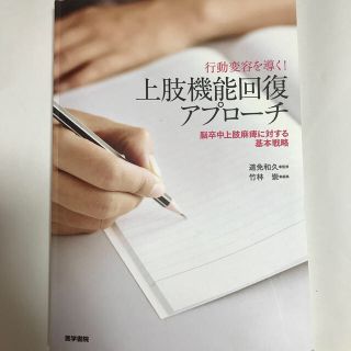 brown様専用　行動変容を導く！ 上肢機能回復アプローチ(健康/医学)