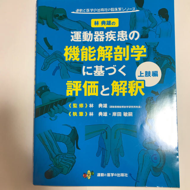 あきお様専用 「運動器疾患の機能解剖学に基づく評価と解釈 上肢下肢編」の通販 by ぽむ's shop｜ラクマ