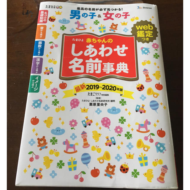 (名付け本 男女)たまひよ赤ちゃんのしあわせ名前事典（2019〜2020年版） エンタメ/ホビーの本(住まい/暮らし/子育て)の商品写真