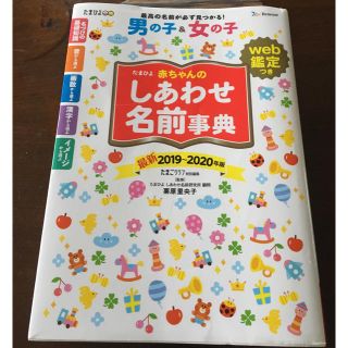 (名付け本 男女)たまひよ赤ちゃんのしあわせ名前事典（2019〜2020年版）(住まい/暮らし/子育て)