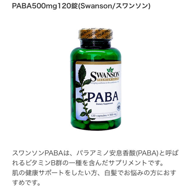 【SWANSON】PABA サプリ 食品/飲料/酒の健康食品(アミノ酸)の商品写真