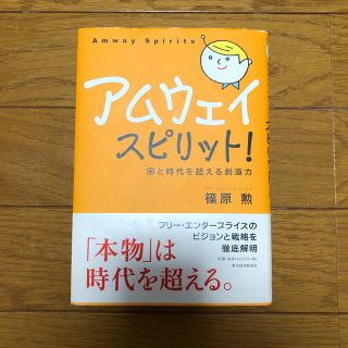 シュウエイシャ(集英社)の未使用 アムウェイ・スピリット！ 篠原 勲 東洋経済(ビジネス/経済)