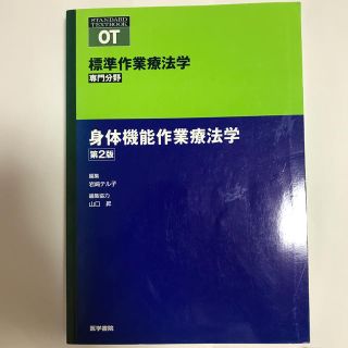 標準作業療法学（身体機能作業療法学）第2版(健康/医学)
