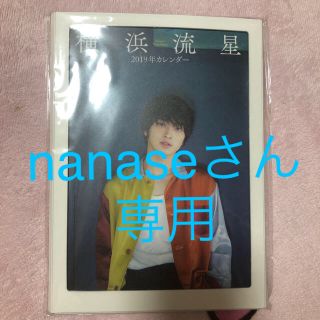 カドカワショテン(角川書店)のnanaseさん専用 横浜流星 2019年カレンダー(男性タレント)