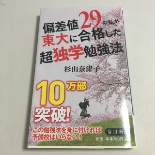 カドカワショテン(角川書店)の偏差値29の私が東大に合格した超独学勉強法(人文/社会)