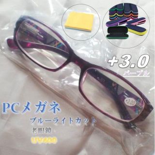 老眼鏡 +3.0 ブルーライトカット35％ UV400 目の疲れ軽減 /パープル(サングラス/メガネ)