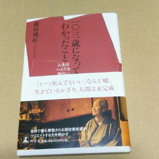 一〇三歳になってわかったこと：篠田桃紅(ノンフィクション/教養)