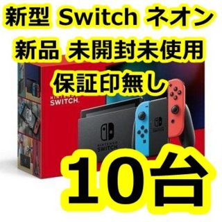 ニンテンドウ(任天堂)の新型 Nintendo Switch 本体 ニンテンドースイッチ 10台(家庭用ゲーム機本体)