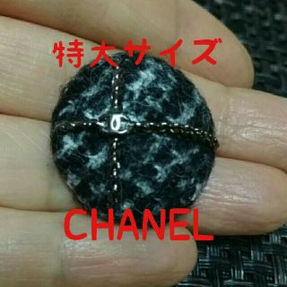 シャネル(CHANEL)の❇ひいろ様専用❇お値下げ　CHANEL　正規品　特大　ボタン(各種パーツ)