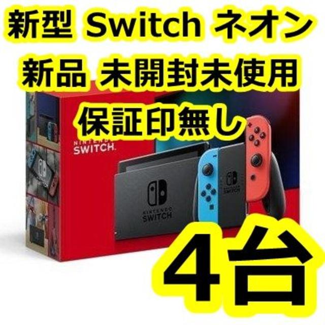 Nintendo Switch 新型 ネオン４台 保証印無し 新品未開封 pn 